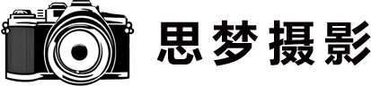 思梦摄影